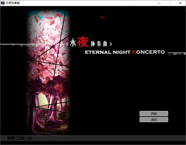 永夜协奏曲游戏下载