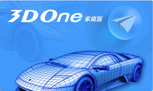 3DONE家庭版