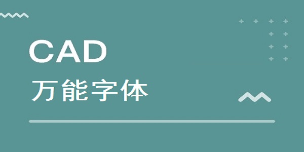 cad万能字体下载