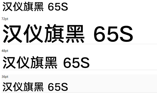 汉仪旗黑65s简体