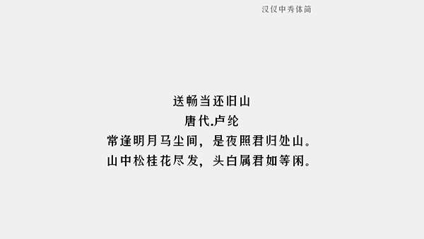 汉仪中秀体简字体