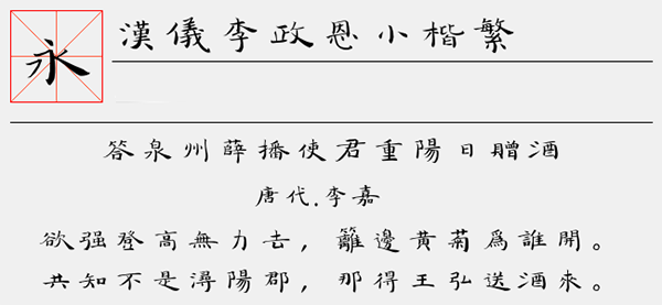 汉仪李政恩小楷繁字体