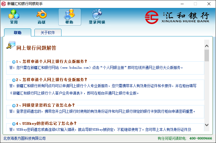 新疆汇和银行网银助手