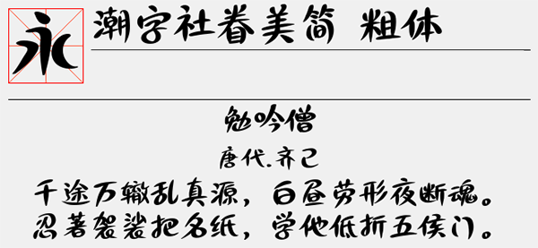 潮字社眷美粗体字体