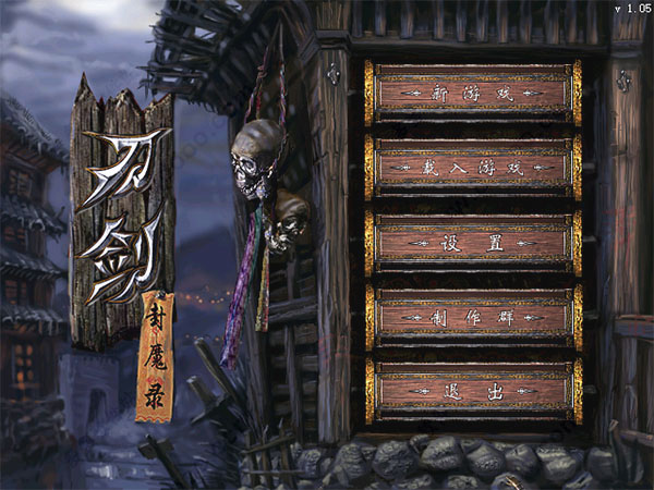 刀剑封魔录中文免安装版