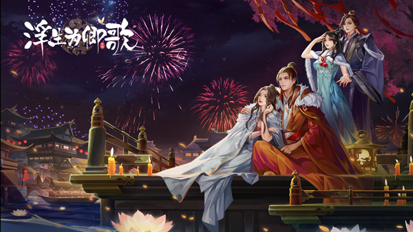 浮生为卿歌PC端