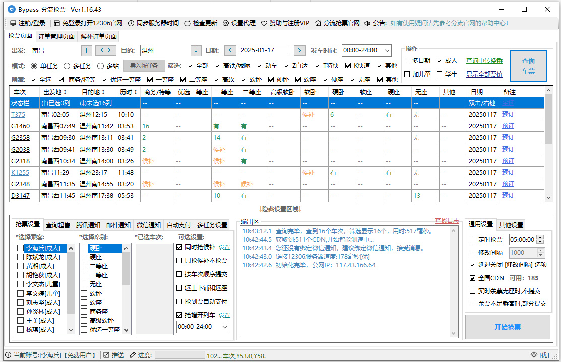 12306分流抢票电脑版