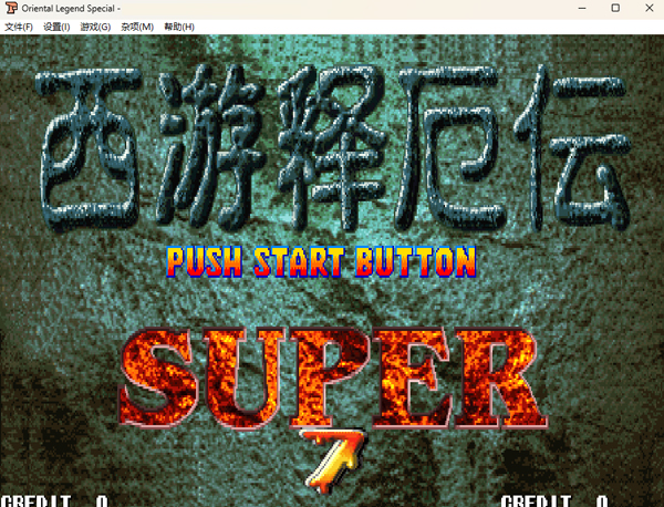 西游释厄传2电脑版