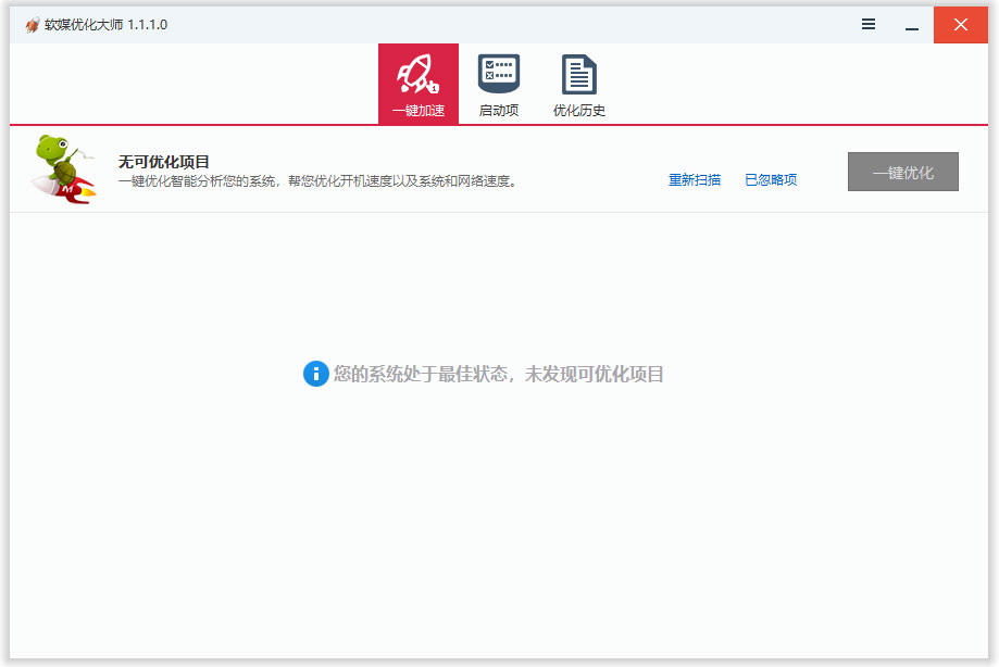 软媒优化大师绿色版