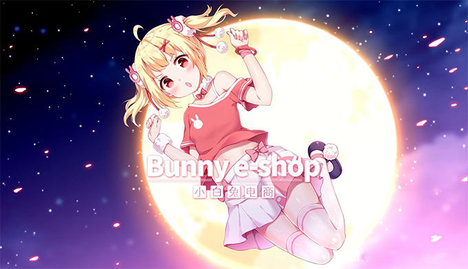 小白兔电商中文版