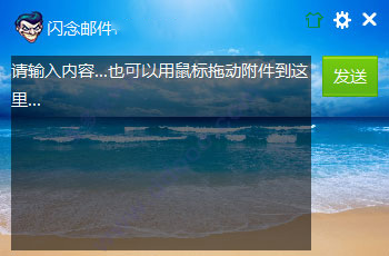 闪念邮件