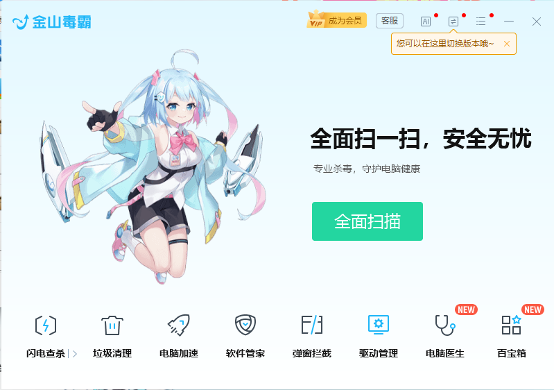 金山毒霸青春版官方版