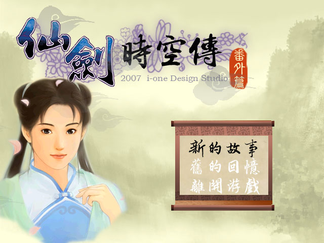 仙剑时空传番外篇电脑版