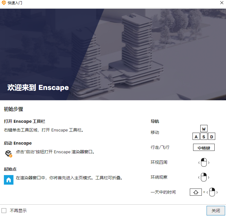 Enscape官方免费下载
