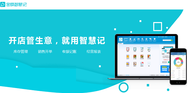 金蝶智慧记免费版