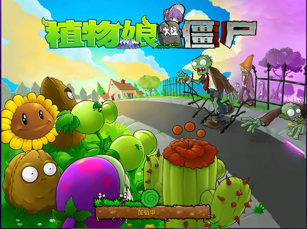 植物娘大战僵尸庄不纯电脑版