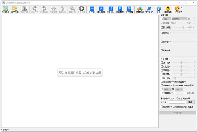 七彩色图片批量处理工具免费版