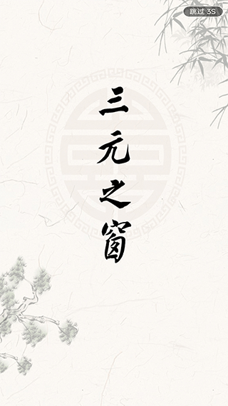 三元之窗官方版