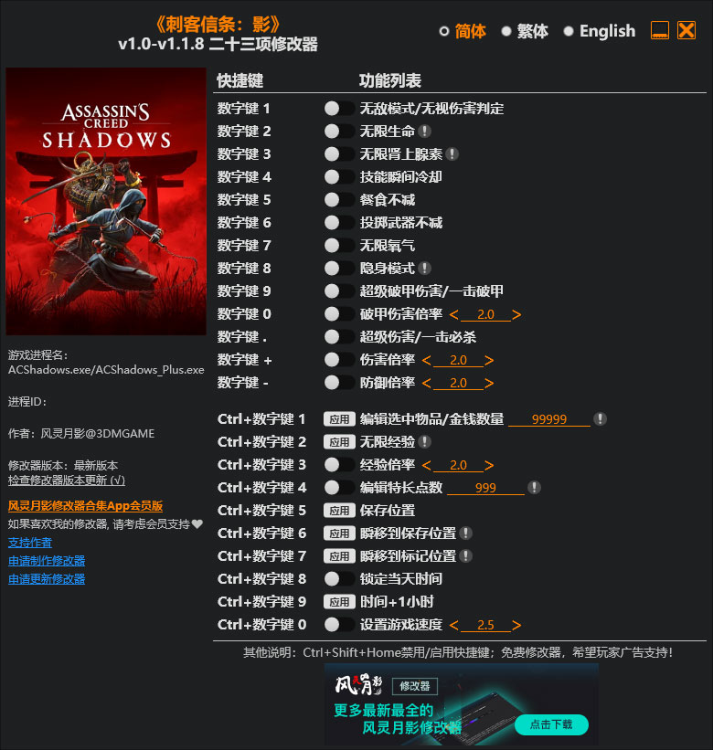 刺客信条影修改器免费版