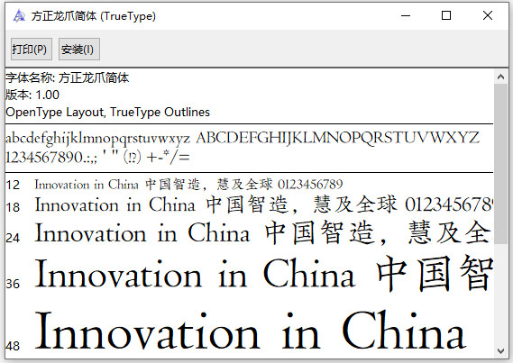 方正龙爪简体