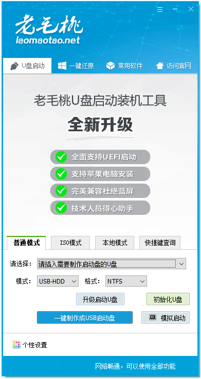 老毛桃u盘启动盘制作工具在线免费版