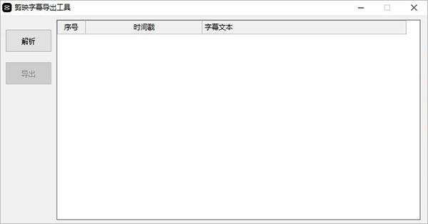 剪映字幕导出工具srt格式版