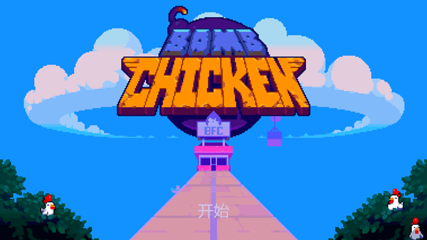 炸弹鸡(Bomb Chicken)中文版