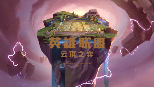 英雄联盟云顶之弈pc版