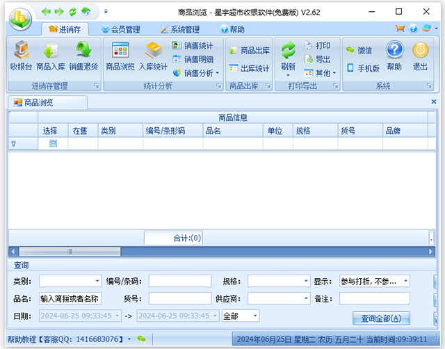 星宇免费超市收银软件电脑版