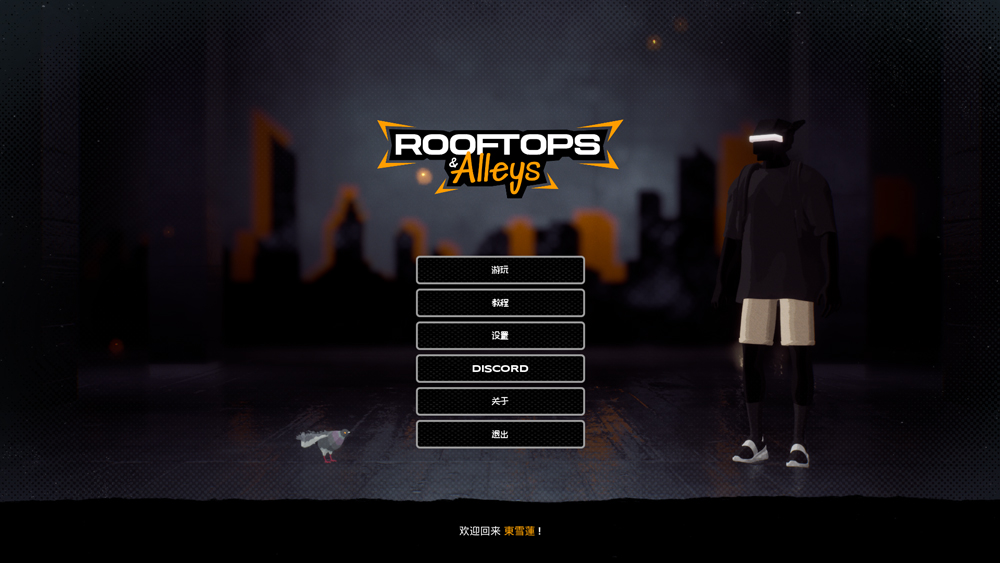 屋顶与小巷跑酷游戏电脑版