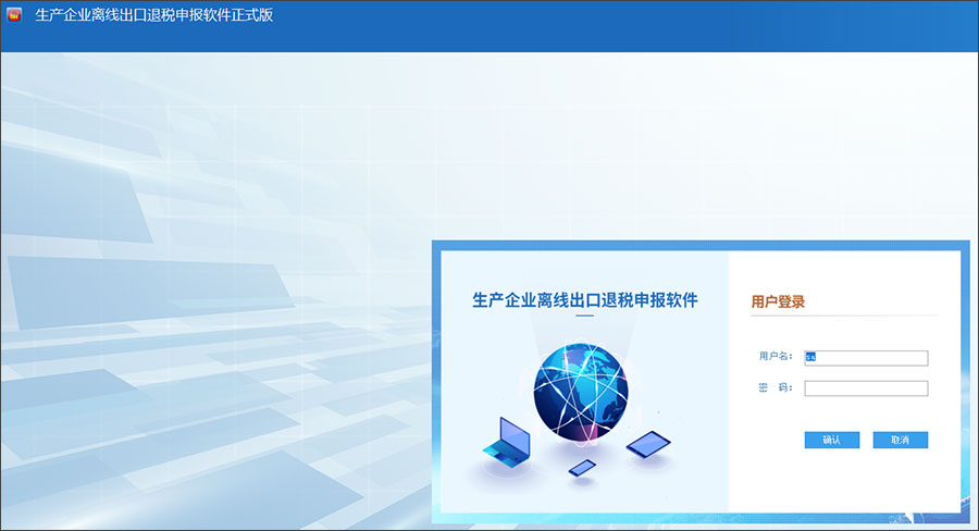 生产企业离线版申报软件