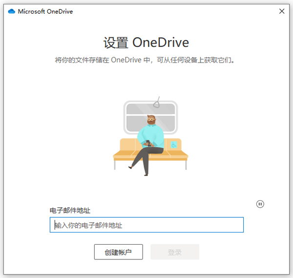 onedrive电脑版