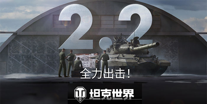 坦克世界2.2电脑版