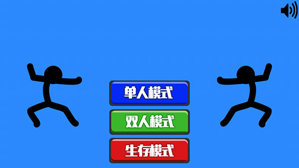 火柴人指尖对决
