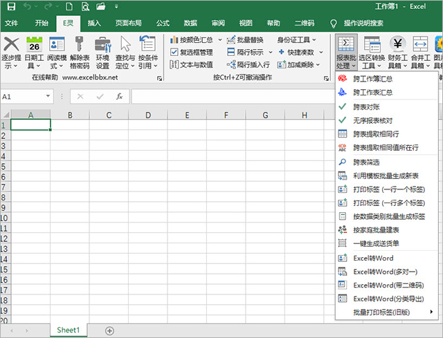 e灵excel插件