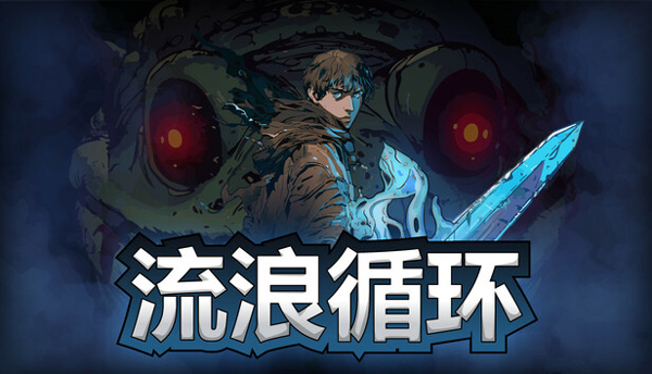 流浪循环免安装完整版
