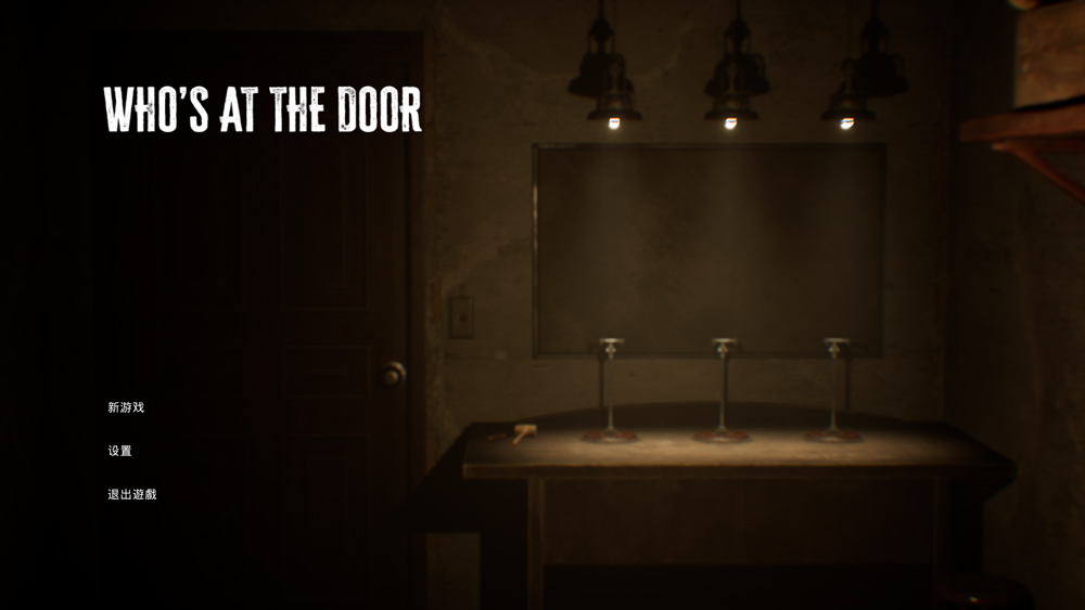 谁在门外恐怖游戏