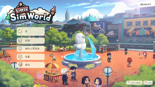 小小模拟世界游戏电脑版