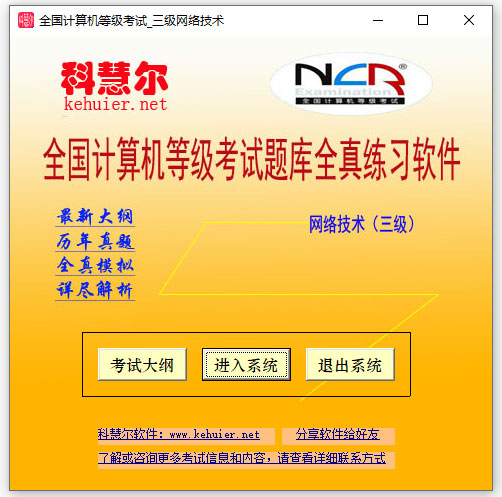 科慧尔全国计算机等级考试三级网络技术题库全真练习软件