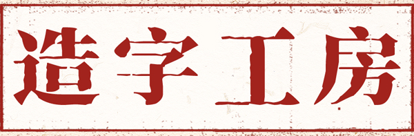 造字工房问藏书房字体