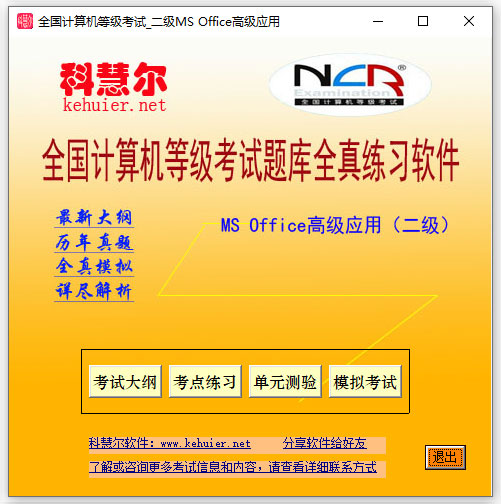 科慧尔全国计算机等级考试二级ms office高级应用题库全真练习软件