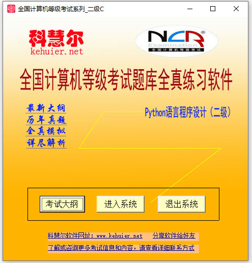 科慧尔全国计算机等级考试二级python题库全真练习软件