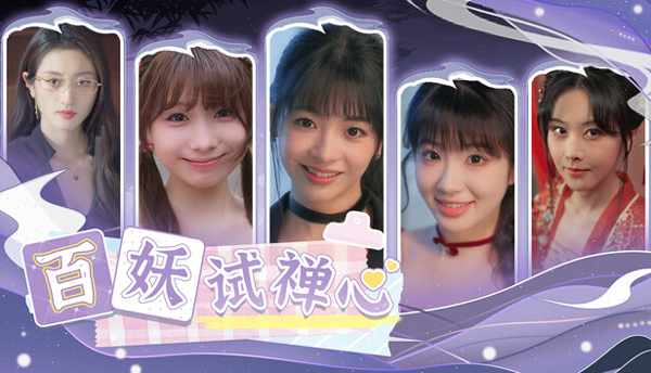 百妖试禅心影游