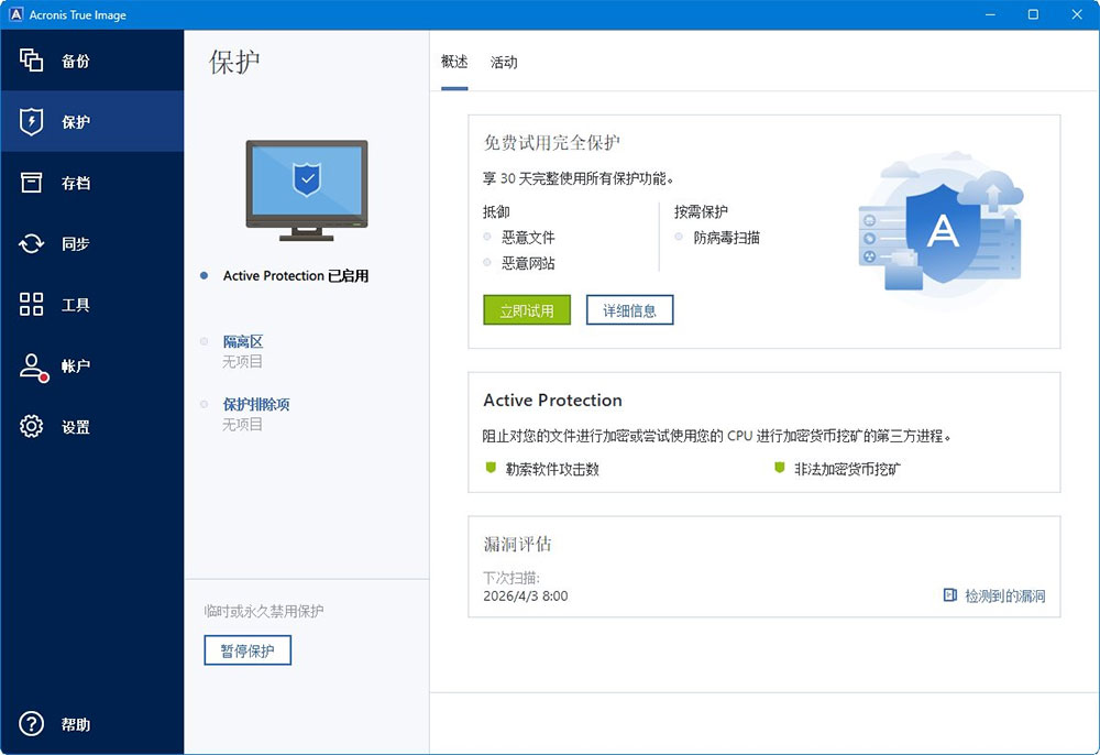 acronis true image 2026官方版