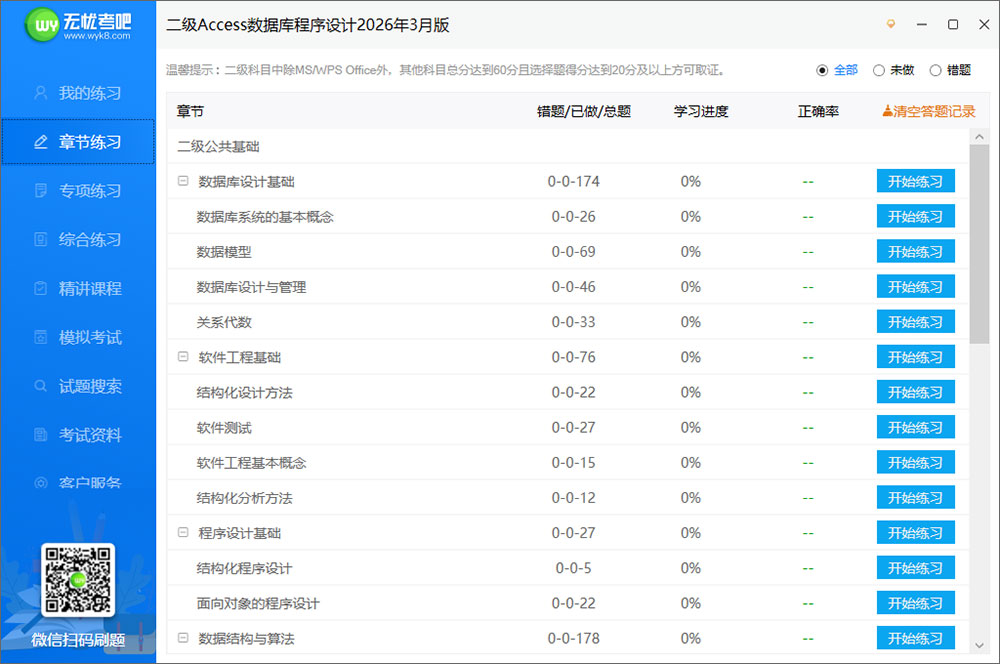 全国计算机等级考试超级模拟软件(二级Access)