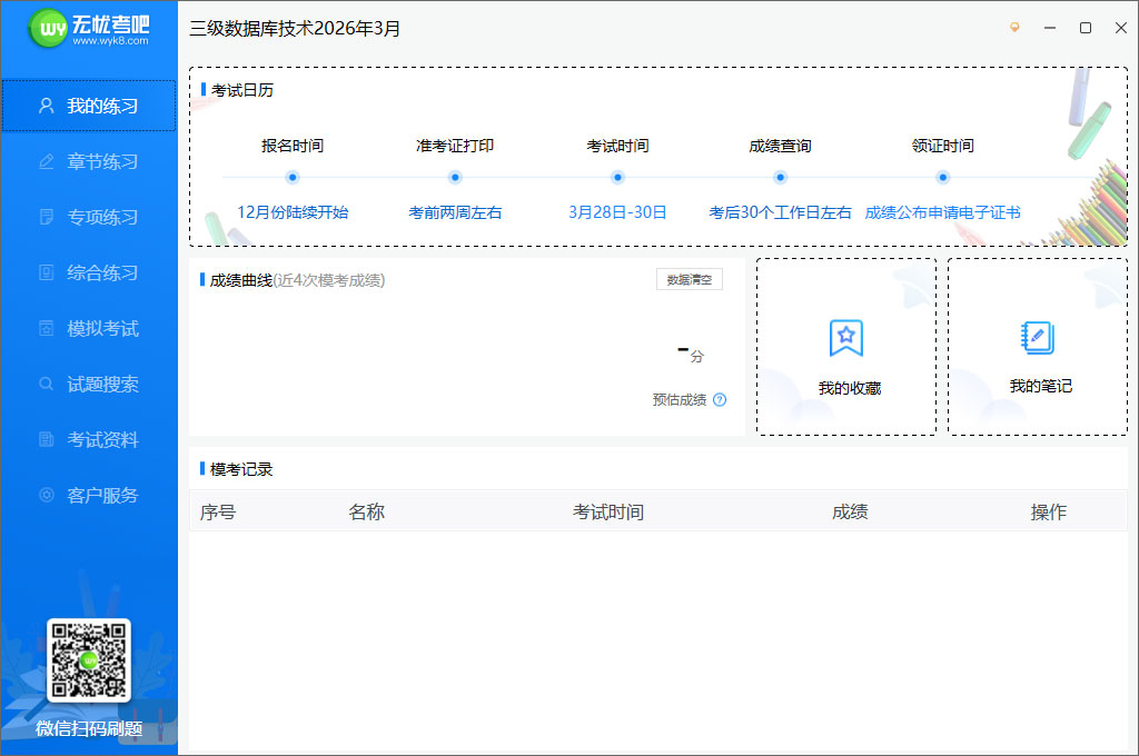全国计算机等级考试超级模拟软件(三级数据库技术)