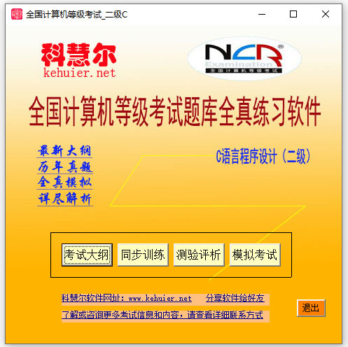 科慧尔全国计算机等级考试二级c语言程序设计题库全真练习软件