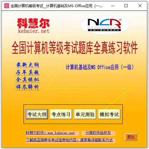 科慧尔全国计算机等级考试一级ms office软件