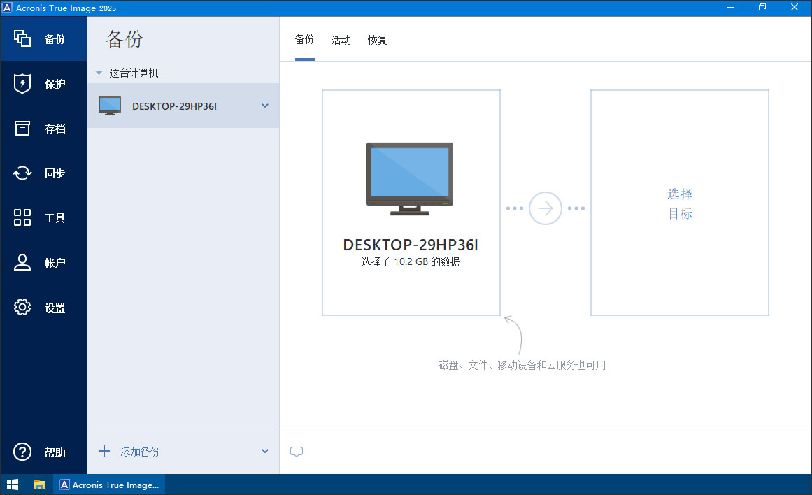 acronis true image 2025免费版