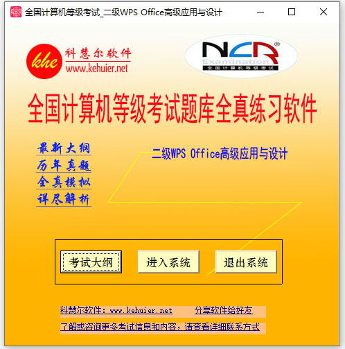 科慧尔全国计算机等级考试二级wps office题库全真练习软件